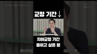 #치아교정기간 줄이는 방법