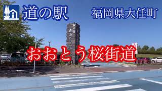 道の駅《おおとう桜街道》福岡県大任町 ドライブ走行車載動画【iPhone13Pro】サンバー