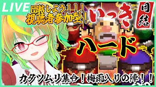 【参加型 / いっき団結 / ハードモード】どなたでも大歓迎！楽しく遊ぼ！梅雨入りの陣！☔🐌☔ / 『Ikki UNITE』Viewer participation Stream!【Vtuber】