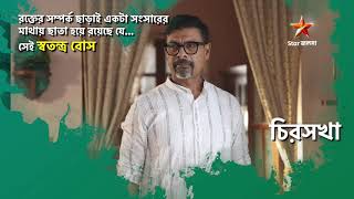 27 জানুয়ারি থেকে প্রতিদিন 9:00 PM 'চিরসখা' - না বলা সম্পর্কের কথা |