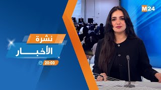 نشرة الثامنة مساء ليوم الأربعاء 08 يناير 2025