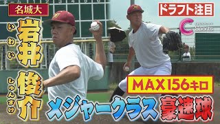 【ソフトバンクドラフト2位】名城大 岩井俊介 脅威のMAX156㌔大学侍ジャパン戦士 中日ドラゴンズOB 山内壮馬コーチが感じた 〝努力と自信〟のウラ側に密着！【ドラフト注目選手2023】