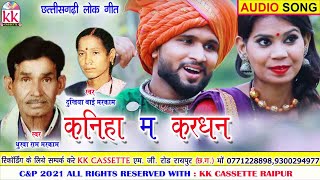 Dhurva Ram Markam | Cg song | Kaniha Ma Kardhan | New All Dj Chhatttisgarhi Gana | AVM STUDIO RAIPUR