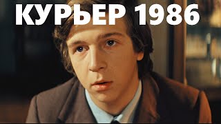 Курьер 1986 глубокий РАЗБОР  | Киноплёнка Октября