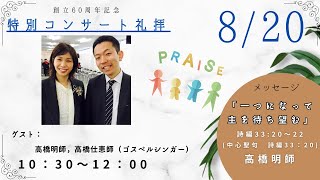 COG酒田キリスト教会　特別コンサート礼拝ライブ配信（2023.08.20）