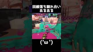 回線落ち馴れ合いあるある【スプラトゥーン３】 #shorts