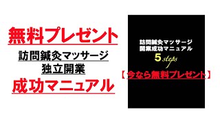 【無料】訪問鍼灸,訪問マッサージ開業マニュアルは概要欄・コメント欄から受け取ってください。