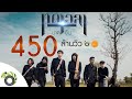 ทดเวลาบาดเจ็บ - บอย พนมไพร OST.ไทบ้านเดอะซีรีส์【Official MV】