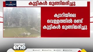 മലപ്പുറം മേൽമുറിയിൽ  ക്വാറിയിൽ വീണ് രണ്ട് കുട്ടികൾ മുങ്ങിമരിച്ചു