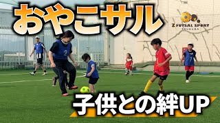 【ゼットフットサルスポルトつくば】おやこサル紹介動画