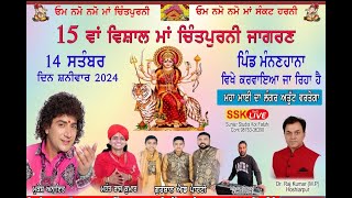 🔴LIVE🔴 15 ਵਾਂ ਵਿਸ਼ਾਲ ਮਾਂ ਚਿੰਤਪੁਰਨੀ ਜਾਗਰਣ ਪਿੰਡ ਮੰਨਣਹਾਨਾ (ਹੁਸ਼ਿਆਰਪੁਰ) ni