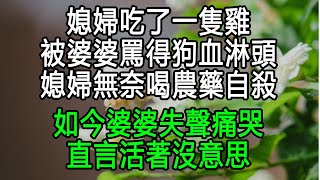 媳婦吃了一隻雞被婆婆罵得狗血淋頭，媳婦無奈喝農藥自殺，如今婆婆失聲痛哭，直言活著沒意思 #家庭故事 #情感故事 #农村故事