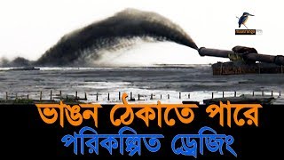 অপরিকল্পিত ড্রেজিংয়ে ভাঙন থামছে না