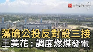 藻礁公投反對設三接 王美花 : 調度燃煤發電｜寰宇新聞20210309