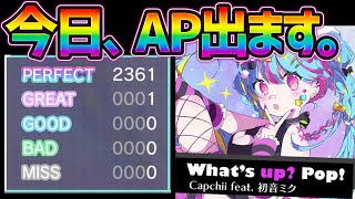 【プロセカ】「What's up? Pop!」流石に今日AP出ます【プロジェクトセカイ カラフルステージ！ feat. 初音ミク/音ゲー】