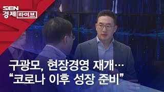 구광모, 현장경영 재개…“코로나 이후 성장 준비”