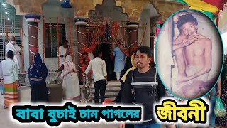 বাবা বুচাই চান পাগলের জীবনী ও ইতিহাস। aba buchai chan pagoler jiboni and Eitihash !