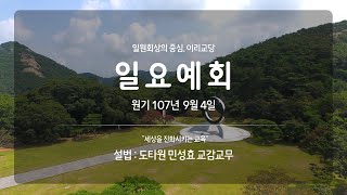 원기 107년 9월 4일 이리교당 일요법회