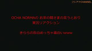 OCHA NORMAの お茶の間さまの言うとおり 実況リアクション　きららの告白めっちゃ面白いwww