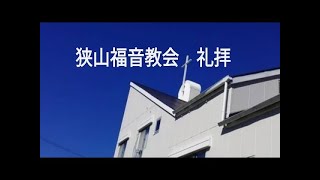 2025年2月16日（日）礼拝  狭山福音教会