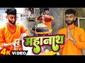 Mahanaath || Natho Ke Nath bolbam Song || kailash Raj