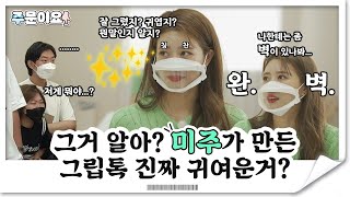 주문이요 EP.12 | 미주 X 제작진 합작노동 (feat. 포장)