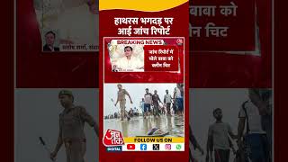 Hathras Stampede News: हाथरस भगदड़ पर आई जांच रिपोर्ट | #shorts #shortsviral