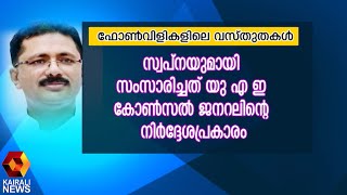 സ്വപ്നയുമായി സംസാരിച്ചത് യു എ ഇ കോൺസൽ ജനറലിന്റെ നിർദ്ദേശപ്രകാരം  | Swapna Suresh | Kairali News