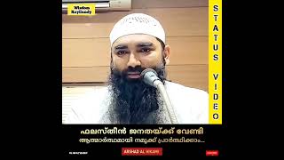 ഫലസ്തീൻ ജനതയ്ക്ക് വേണ്ടി നമുക്ക് ആത്മാർത്ഥമായി പ്രാർത്ഥിക്കാം | അർഷദ് അൽ ഹികമി