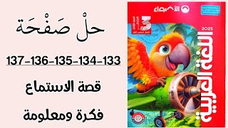 حل صفحة 133-134-135-136-137 قصة الاستماع فكرة ومعلومة/كتاب الاضواء/الصف الثالث الابتدائي