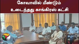 கோவாவில் மீண்டும் உடைந்தது காங்கிரஸ் கட்சி