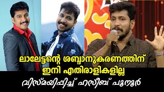 ലാലേട്ടൻ്റെ ശബ്ദാനുകരണത്തിന് ഇനി എതിരാളികളില്ല വിസ്മയിപ്പിച് ഹസീബ് പൂനൂർ