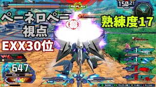 クロブ【EXX30位】【ペーネロペー】機体熟練度17 猛者の戦い555【EXVS2XB】