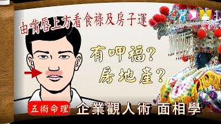 有沒有呷福？房地產？如何由嘴唇上方看食祿及房子運 企業觀人術面相學【YDM媽祖五術道法】