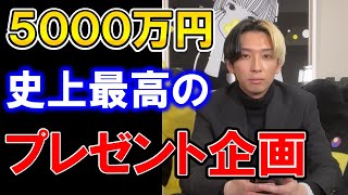 ヒカルとはじめしゃちょー５０００万円分のプレゼント企画がヤバすぎる