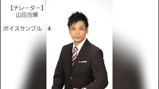 【ナレーター】山田吉輝ボイスサンプル４