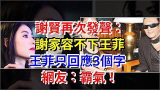 謝賢再次發聲：謝家容不下王菲，王菲只回應3個字，網友：霸氣！