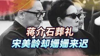 蒋介石葬礼“怪事”，夫人宋美龄姗姗来迟，身边站着一个神秘男人