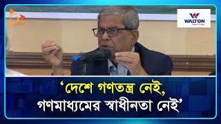 ‘দেশে গণতন্ত্র নেই, গণমাধ্যমের স্বাধীনতা নেই’ | BD | BNP | Politics | Nagorik TV