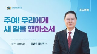 [워싱턴성광교회] 주여! 우리에게 새 일을 행하소서 (이사야 43장19절) 1/5/2025