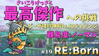 【防衛ヒーロー物語】最高傑作への挑戦。ヘビーザ様の神殿ラストステージをだらだら実況｜Crazy Defense Heroes RE:Born解説 #19【難易度：ノーマル】