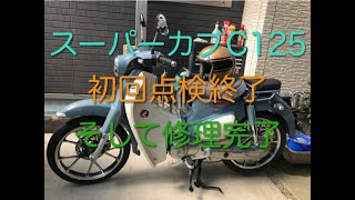 スーパーカブC125初回点検終了！修理も完了。原因は。。