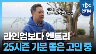 더 튼튼해진 삼성, 올 시즌 변화구는? ⚾️ㅣ삼성라이온즈 감독 박진만 인터뷰 part.2ㅣTBC뉴스