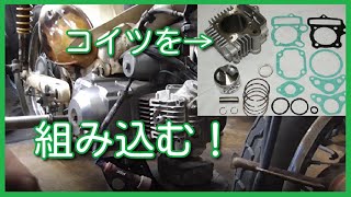 【ヘンテコカブpart2】できるだけ丁寧にカブのエンジンをボアアップする！前編