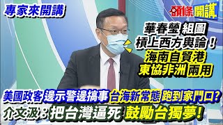 【專家來開講】華春瑩“組圖”槓上西方輿論！ 海南自貿港\