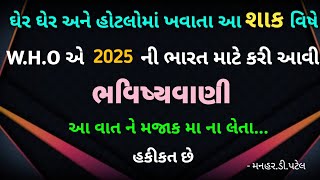 ઘેર ઘેર અને હોટલોમાં ખવાતા આ શાક વિષે WHO એ 2025ની ભારત માટે કરી આવી ભવિષ્યવાણી આ વાતને મજાકના લેતા