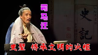 司马迁西汉史学家以“究天人之际，通古今之变，成一家之言”的宗旨，创作了《史记》这部中国第一部纪传体通史，他不仅用独特的笔触描摹着上起黄帝、下至汉武约三千年的历史#司马迁#司马迁刘彻#西汉司马迁#汉武帝