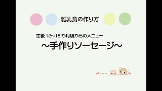 佐世保市幼児教育センター　離乳食の作り方「手作りソーセージ」