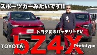 トヨタ初のバッテリーEV。スポーツカーのような走りでした。 トヨタ bZ4X  プロトタイプ【新車・試乗】TOYOTA bZ4X Prototype