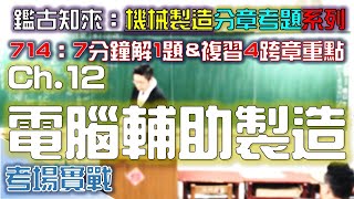 CH.12｜Part.4｜107統～107統｜第12章｜電腦輔助製造｜機械製造｜分章考古題